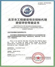 工程建設招標代理證書