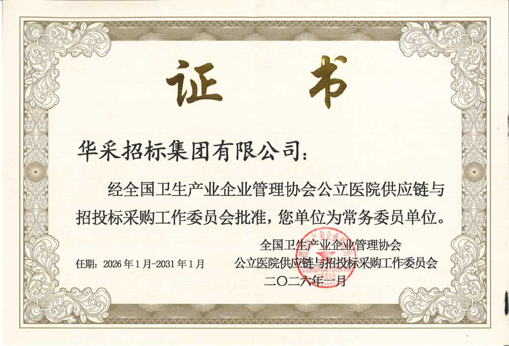 華采招標(biāo)集團(tuán)榮膺全國衛(wèi)生產(chǎn)業(yè)企業(yè)管理協(xié)會公立醫(yī)院供應(yīng)鏈與招投標(biāo)采購工作委員會常務(wù)委員單位