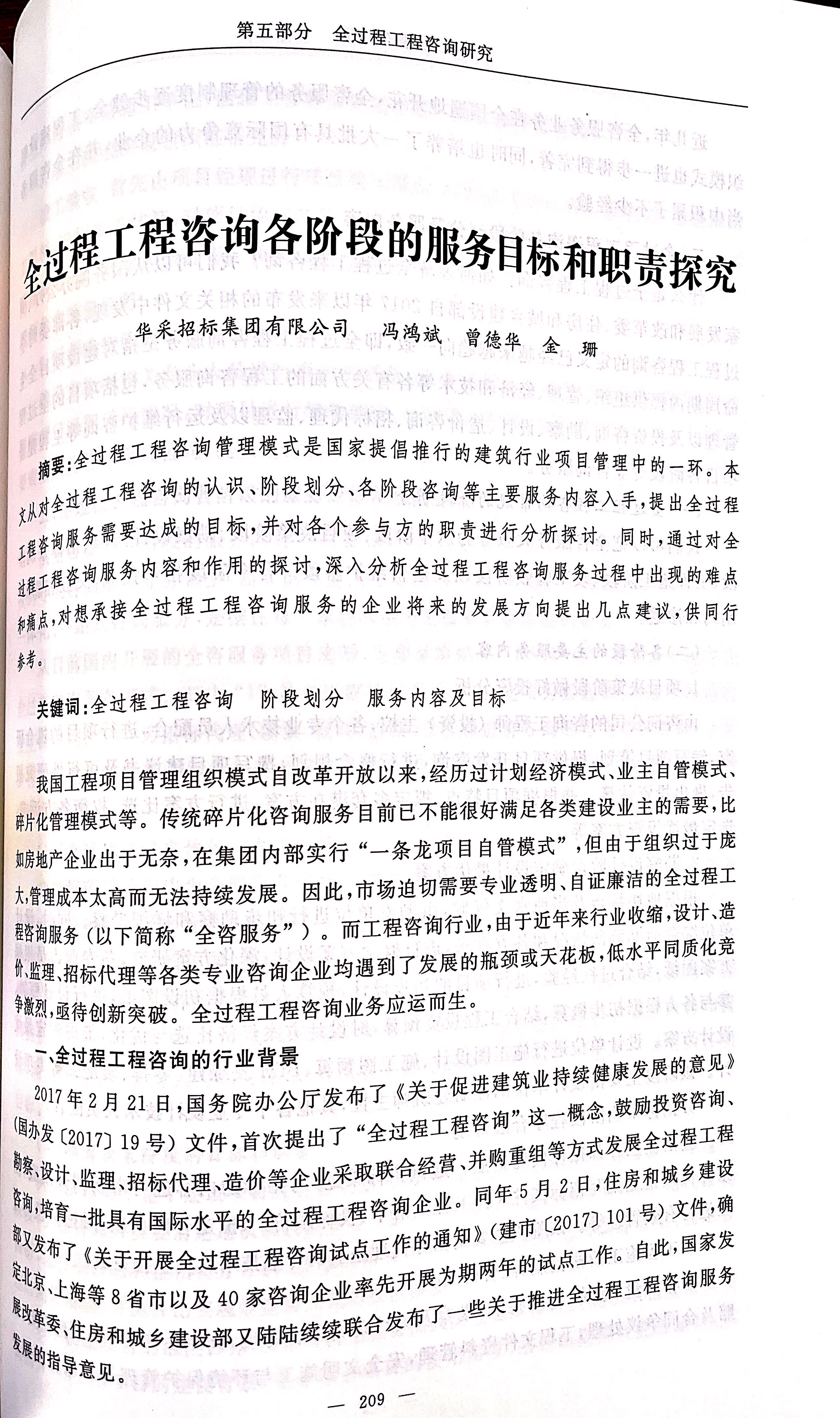 全過程工程咨詢各階段的服務(wù)目標和職責探究（馮鴻斌、曾德華、金珊）1.jpg
